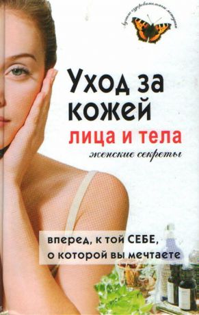 Булгакова И. Уход за кожей лица и тела Женские секреты