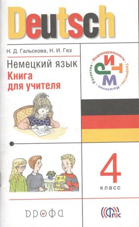 Гальскова Н., Гез Н. Немецкий язык 4 класс Книга для учителя 2-е издание стереотипное