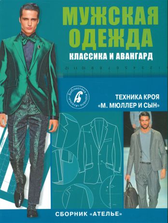 Костенко С. (ред.) Мужская одежда Классика и авангард Техника кроя Мюллер сын