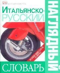 Чекулаева Е. (пер.) Итальянско-русский наглядный словарь