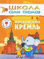 Дорофеева А. и др. Московский Кремль Развитие и обучение детей от 5 до 6 лет с игрой и наклейками