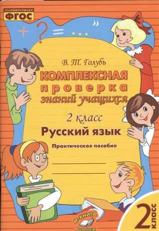 Голубь В. Русский язык 2 класс Комплексная проверка знаний учащихся