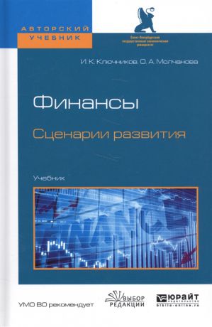 Ключников И., Молчанова О. Финансы Сценарии развития Учебник
