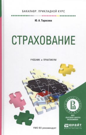 Тарасова Ю. Страхование Учебник и практикум
