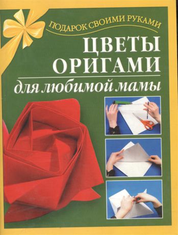 Иванова Л. Цветы оригами для любимой мамы