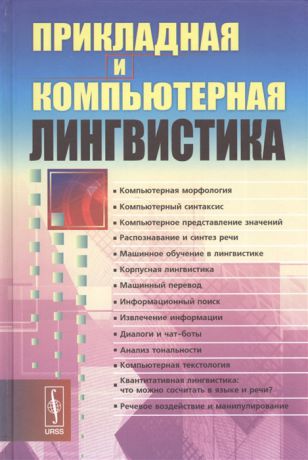 Николаев И., Митриенина О., Ландо Т., (ред.) Прикладная и компьютерная лингвистика