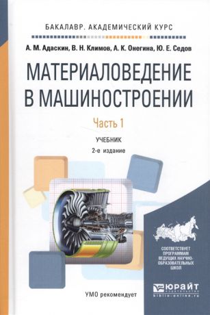 Адаскин А., Климов В., Онегина А. Материаловедение в машиностроении Учебник Часть 1 2 издание