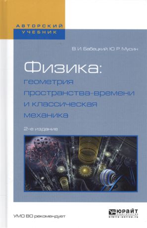 Бабецкий В., Мусин Ю. Физика геометрия пространства-времени и классическая механика Учебное пособие