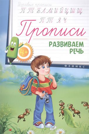 Соснина Н. (ред.) Прописи Развиваем речь