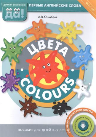Конобеев А. Цвета Colours Пособие для детей 3-5 лет Первые английские слова