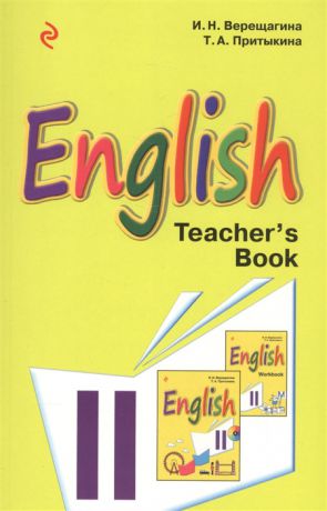 Верещагина И., Притыкина Т. English Teacher s Book Английский язык 2 класс Книга для учителя
