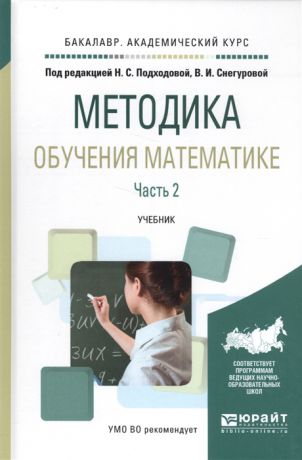 Подходова Н., Снегурова В. (ред.) Методика обучения математике Часть 2 Учебник