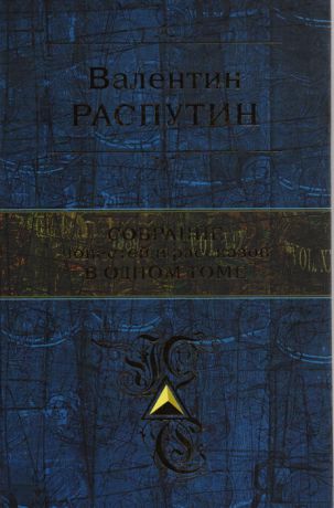 Распутин В. Валентин Распутин Собрание повестей и рассказов в одном томе