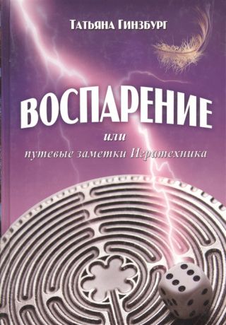 Гинзбург Т. Воспарение или путевые заметки Игратехника