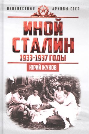 Жуков Ю. Иной Сталин Политические реформы в СССР в 1933-1937 гг