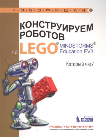 Валуев А. Конструируем роботов на LEGO MINDSTORMS Education EV3 Который час