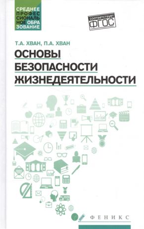 Хван Т., Хван П. Основы безопасности жизнедеятельности