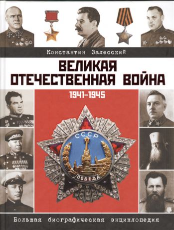Залесский К. Великая Отечественная война 1941-1945 Большая биографическая энциклопедия