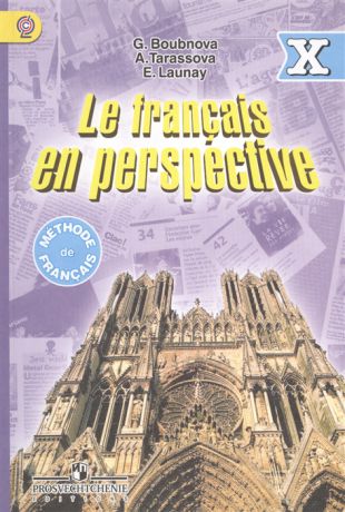 Бубнова Г., Тарасова А., Лонэ Э. Le francais en perspective Французский язык X класс Учебник Углубленный уровень