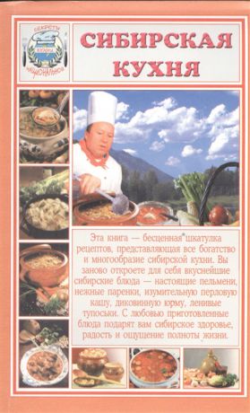 Румановская Е. (ред.) Сибирская кухня