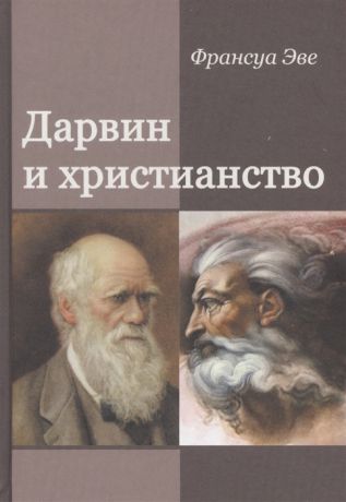 Эве Ф. Дарвин и христианство Споры истинные и ложные
