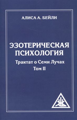 Бейли А. Эзотерическая психология Трактат о Семи Лучах Том II