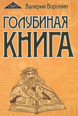 Воронин В. Голубиная книга Роман-хроника Трилогия