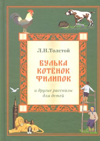 Толстой Л. Булька Котенок Филипок и другие рассказы для детей