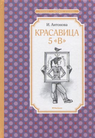 Антонова И. Красавица 5 В