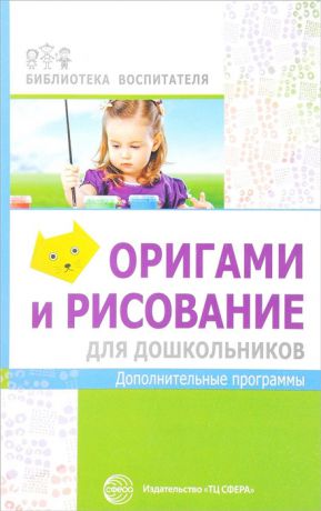 Василенко М. Оригами и рисование для дошкольников Дополнительные программы