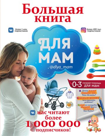 Попова И. Большая книга для мам