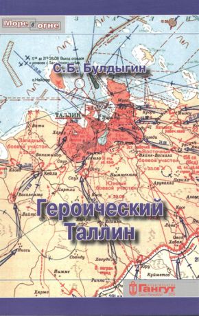 Булдыгин С. Героический Таллин Оборона города летом 1941 года