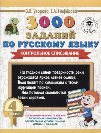 Узорова О. 3000 заданий по русскому языку 4 класс Контрольное списывание