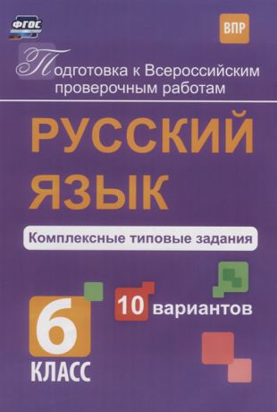 Свидан М. Русский язык 6 класс Комплексные типовые задания 10 вариантов