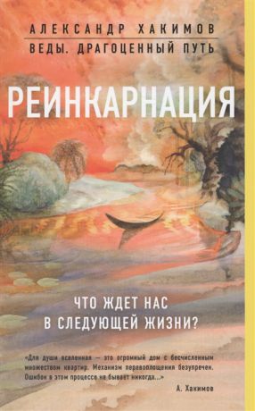 Хакимов А. Реинкарнация Что ждет нас в следующей жизни