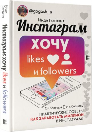 Гогохия И. Инстаграм хочу likes и followers