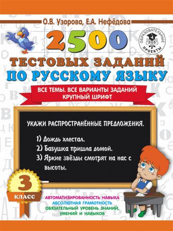 Узорова О., Нефедова Е. 2500 тестовых заданий по русскому языку 3 класс Все темы Все варианты заданий Крупный шрифт