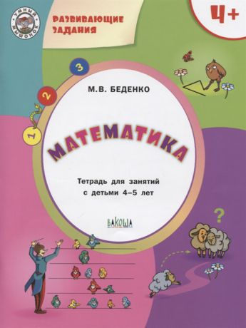 Беденко М. Развивающие задания Математика Тетрадь для занятий с детьми 4-5 лет