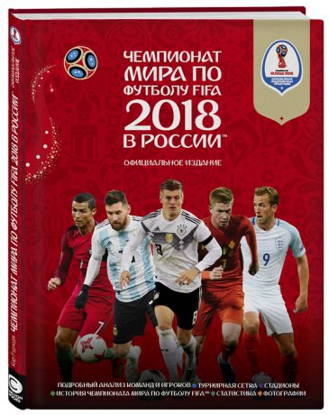 Рэднедж К. Чемпионат мира по футболу FIFA 2018 в России Официальное издание
