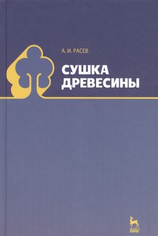 Расев А. Сушка древесины Учебное пособие