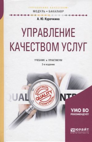 Курочкина А. Управление качеством услуг Учебник и практикум для академического бакалавриата