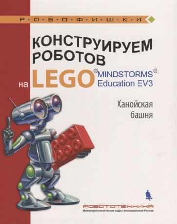 Тарапата В. Конструируем роботов на LEGO Education EV3 Ханойская башня
