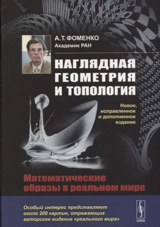 Фоменко А.Т. Наглядная геометрия и топология Математические образы в реальном мире