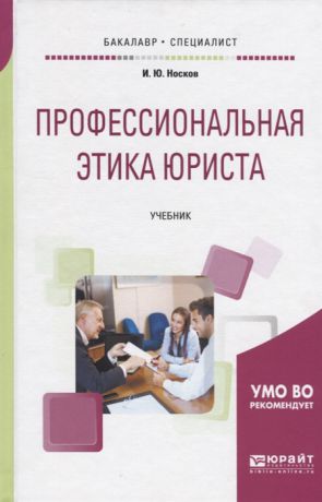 Носков И. Профессиональная этика юриста Учебник для бакалавриата и специалитета