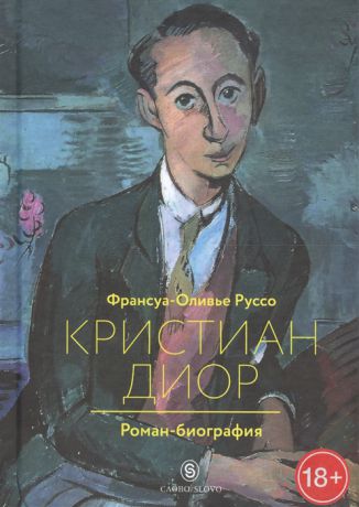 Руссо Ф.-О. Кристиан Диор Роман-биография