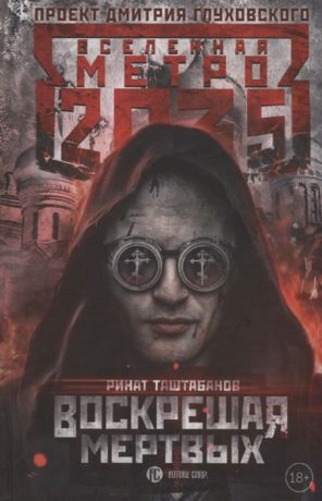 Таштабанов Р. Метро 2035 Воскрешая мертвых