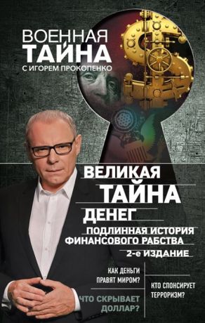 Прокопенко И. Великая тайна денег Подлинная история финансового рабства