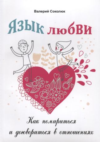 Соколюк В. Язык любви Как помириться и договориться в отношениях