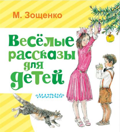 Зощенко М. Веселые рассказы для детей