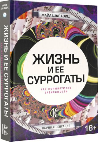 Шалавиц М. Жизнь и ее суррогаты Как формируются зависимости